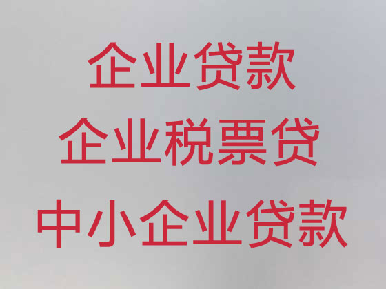 兴安盟企业担保贷款